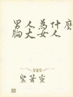 男人为什么喜欢胸大女人