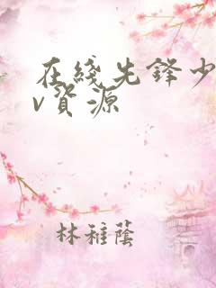 在线先锋少妇av资源