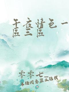 午夜情色一区二区三区