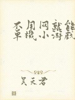 不用网就能玩的单机小游戏