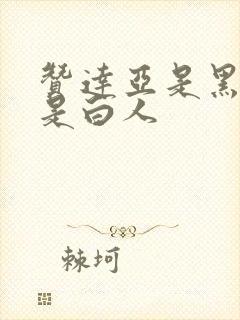 赞达亚是黑人还是白人