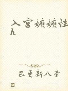 入宫嬷嬷性调教h