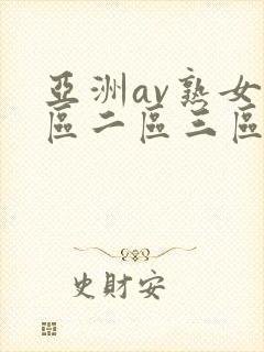 亚洲av熟女一区二区三区