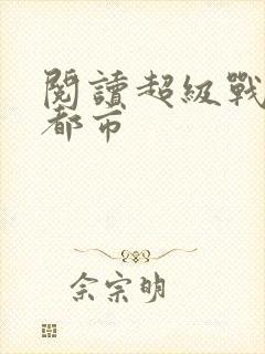 阅读超级战神在都市