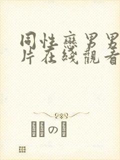 同性恋男男gv片在线观看