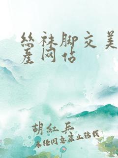 丝袜脚交美腿国产网站