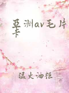 亚洲av毛片不卡