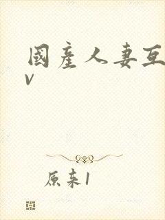 国产人妻互换av