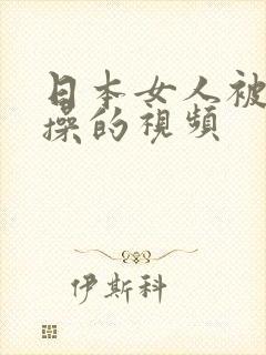 日本女人被男人操的视频