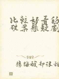 比较好看的古装破案悬疑剧