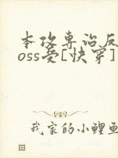本攻专治反派boss受[快穿]