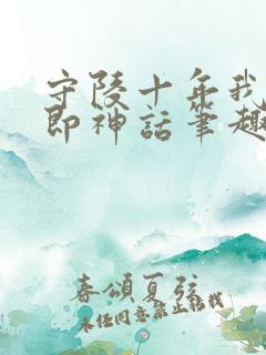 守陵十年我出世即神话笔趣阁