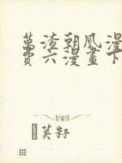 万渣朝凰漫画免费六漫画下拉式