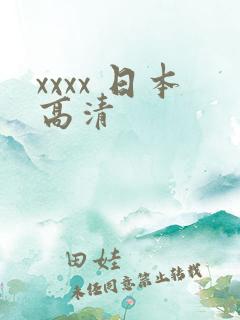 xxxx 日本高清
