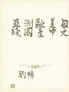 亚洲欧美日韩在线国产中文