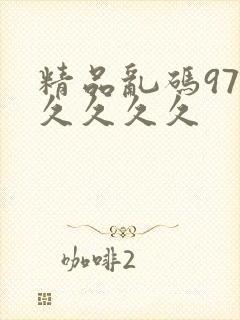 精品乱码97久久久久久