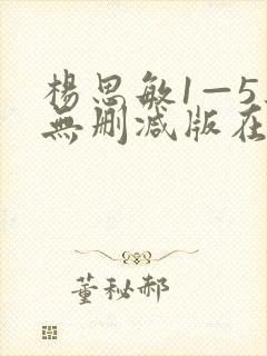 杨思敏1—5集无删减版在线观看