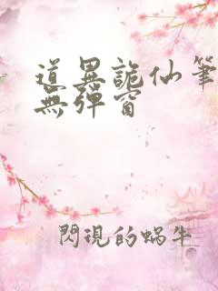 道异诡仙笔趣阁无弹窗