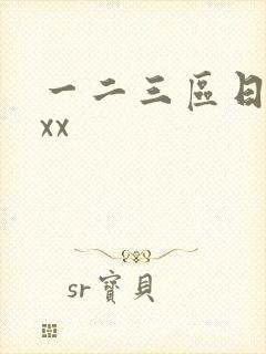 一二三区日本xxx