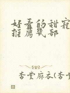 好看的甜宠短剧推荐几部