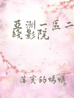 亚洲一区二区在线影院