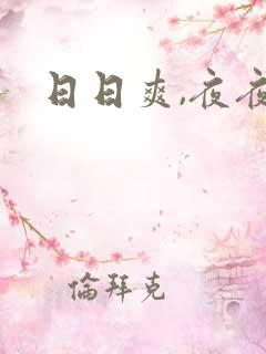 日日爽,夜夜爽