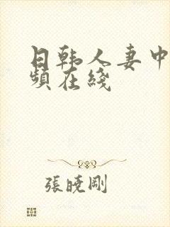 日韩人妻中文视频在线