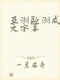 亚洲欧洲成人中文字幕