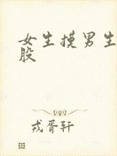 女生摸男生的屁股