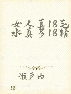 女人真18毛片水真多18精品