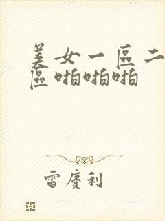 美女一区二区三区啪啪啪