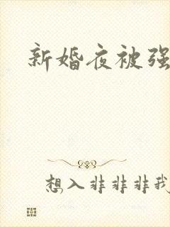 新婚夜被强暴