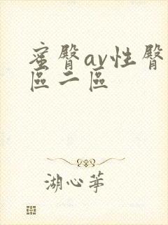 蜜臀av性臀一区二区