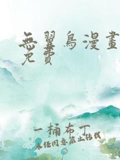 无翼鸟漫画大全免费