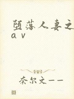 堕落人妻之巧合aⅴ