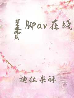 美脚av在线免费