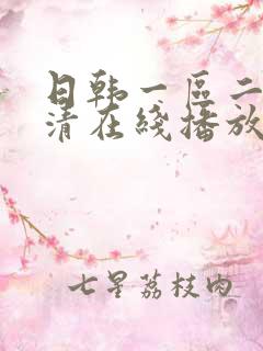 日韩一区二区高清在线播放