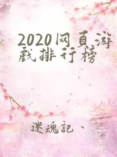 2020网页游戏排行榜