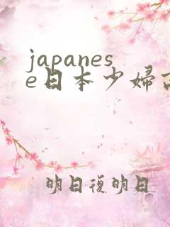 japanese日本少妇高潮