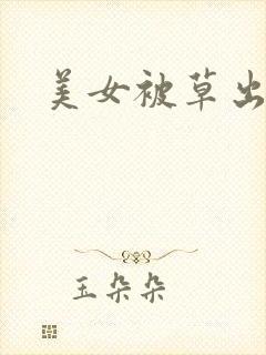 美女被草出白浆