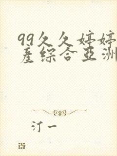 99久久婷婷国产综合亚洲