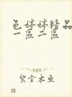 色婷婷精品久久一区二区