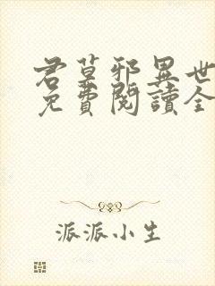 君莫邪异世邪君免费阅读全文