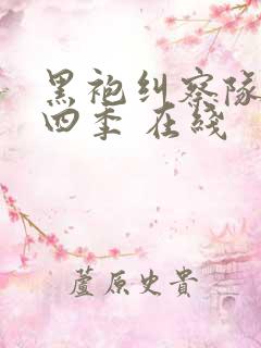 黑袍纠察队 第四季 在线