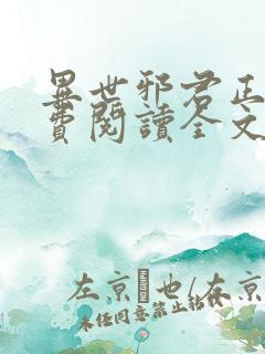 异世邪君正版免费阅读全文