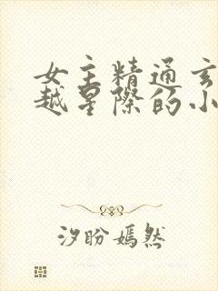 女主精通玄学穿越星际的小说