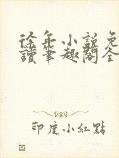 徐年小说免费阅读笔趣阁全文