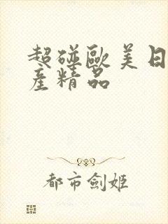 超碰欧美日韩国产精品