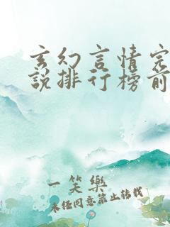 玄幻言情完结小说排行榜前十名