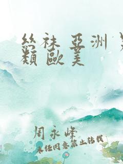 丝袜 亚洲 另类 欧美